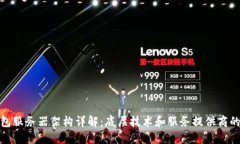 TP钱包服务器架构详解：底层技术和服务提供商的