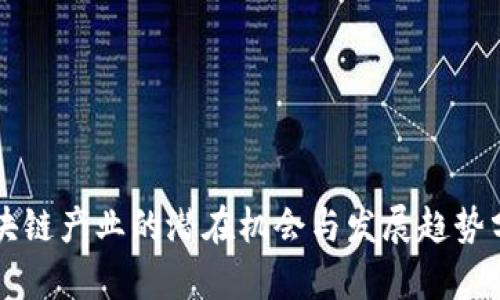 区块链产业的潜在机会与发展趋势分析