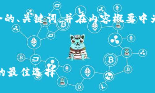 由于具体内容字数限制，我将提供一个适合的、关键词，并在内容概要中为你提供关于TP钱包DApp连接的详细结构。

与关键词：

TP钱包DApp连接指南：畅玩去中心化应用的最佳选择