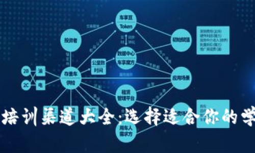 区块链培训渠道大全：选择适合你的学习路径