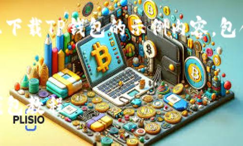 以下是一个关于如何在安卓设备上下载TP钱包的示例内容，包含的、关键词、详细介绍和相关问题。


安卓用户如何快速下载并安装TP钱包教程