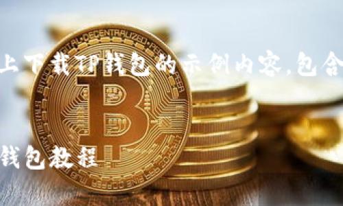 以下是一个关于如何在安卓设备上下载TP钱包的示例内容，包含的、关键词、详细介绍和相关问题。


安卓用户如何快速下载并安装TP钱包教程