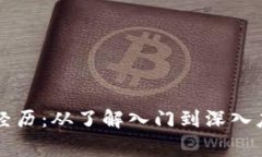 区块链的亲身经历：从了解入门到深入应用的真