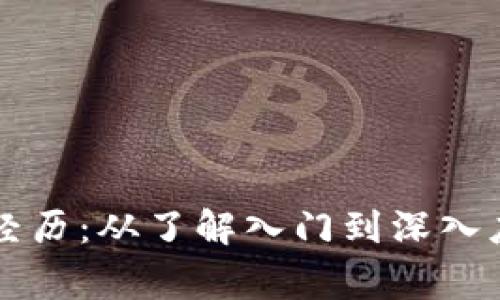 区块链的亲身经历：从了解入门到深入应用的真实故事