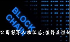 区块链公司领军人物汇总：值得关注的大佬们
