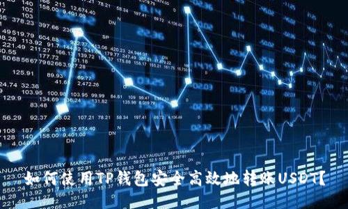 如何使用TP钱包安全高效地转账USDT？