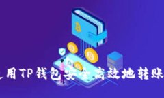 如何使用TP钱包安全高效地转账USDT？