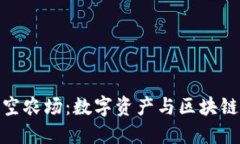 : 探索TP钱包太空农场：数字资产与区块链游戏的