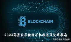 2023年最新区块链矿机推荐及使用指南