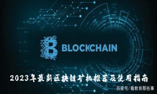 2023年最新区块链矿机推荐及使用指南