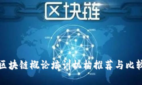 区块链概论培训机构推荐与比较