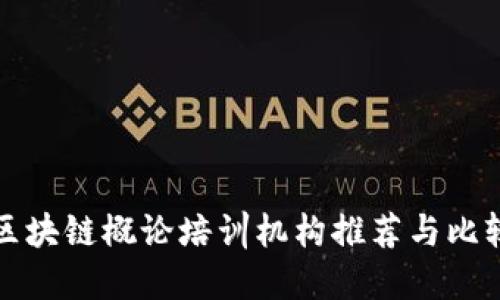 区块链概论培训机构推荐与比较