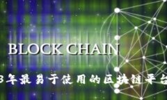 2023年最易于使用的区块链平台推荐
