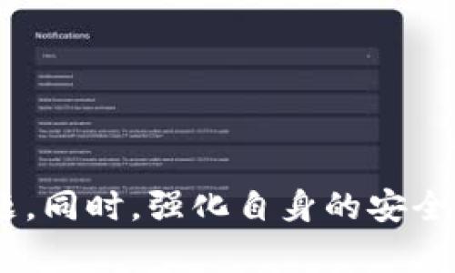 jiaotiTokenPocket钱包操作失败的解决办法及常见问题解析/jiaoti
TokenPocket, 钱包操作, 失败处理/guanjianci

在数字货币快速发展的时代，TokenPocket钱包作为众多数字货币钱包中的一员，凭借其便捷的使用体验和安全性受到了许多用户的喜爱。然而，用户在使用过程中常常会遇到操作失败的问题。本文将详细解析TokenPocket钱包操作失败的原因、解决方法以及常见问题，并为用户提供实用的操作建议。

1. TokenPocket钱包操作失败的常见原因
在使用TokenPocket钱包过程中，用户可能会遇到各种各样的操作失败问题。以下是一些常见原因：
ul
  listrong网络问题：/strongTokenPocket钱包需要访问区块链网络，任何网络中断或不稳定都可能导致操作失败。/li
  listrong钱包未同步：/strong钱包未能与区块链网络同步，可能导致余额不准确或交易无法进行。/li
  listrong私钥或助记词错误：/strong如果用户输入的私钥或助记词不正确，任何交易都无法成功。/li
  listrong合约问题：/strong涉及到智能合约的操作，如果合约出现问题或未部署成功，操作也会失败。/li
  listrong账户余额不足：/strong如果账户余额不足以完成交易费用，操作也会被拒绝。/li
/ul

2. 如何解决TokenPocket钱包的操作失败问题
面对TokenPocket钱包的操作失败，用户应采取相关措施进行排查和解决：
ul
  listrong检查网络连接：/strong确保您设备的网络连接畅通。如果使用的是Wi-Fi，可以尝试切换到移动数据网络来验证问题。/li
  listrong更新应用版本：/strong确保您使用的TokenPocket钱包是最新版本，在最新版本中，开发者通常会修复以前版本的bug。/li
  listrong重新登录账户：/strong尝试退出钱包账户后再次登录，确保获取最新的账户信息。/li
  listrong检查私钥和助记词：/strong确保输入的私钥或助记词是正确无误的，并且在必要时备份好。/li
  listrong查看余额：/strong在进行任何交易前，请确认账户余额是否充足，以进行交易费用的支付。/li
/ul

3. 常见问题解答
在使用TokenPocket钱包的过程中，用户可能还会遇到一些具体的问题，下面我们将逐一解答这些常见的问题：

问题一：TokenPocket钱包怎么找回被误删的钱包？
有些用户可能在操作时误删除了钱包，这种情况下不同情况的找回方法如下：
ul
  listrong使用助记词恢复：/strong如果钱包是在创建时备份了助记词，可以使用助记词重新恢复钱包。在TokenPocket的登录界面选择“恢复钱包”，输入助记词，按照提示进行操作，即可找回被删除的钱包。/li
  listrong联系技术支持：/strong如果没有助记词的备份，可以联系TokenPocket的客服或技术支持团队，在说明详情后，或许可以获取进一步的帮助。/li
/ul

问题二：如何确保TokenPocket钱包的安全性？
安全性是使用数字货币钱包时最为重要的一个环节。以下是确保TokenPocket钱包安全性的几个建议：
ul
  listrong使用强密码：/strong确保钱包的密码复杂度高，并定期更换。/li
  listrong备份助记词：/strong在创建钱包时，务必妥善保管助记词，最好存放在离线环境中，避免网络攻击。/li
  listrong开启双重认证：/strong如果TokenPocket支持双重认证功能，务必开启以增加安全性。/li
  listrong定期更新应用：/strong随时关注TokenPocket的官方更新，及时下载安装最新版本，避免安全漏洞。/li
/ul

问题三：TokenPocket钱包需要收取哪些费用？
用户在使用TokenPocket钱包时会涉及一些费用，这些费用主要包括：
ul
  listrong交易费用：/strong与所有区块链操作一样，当用户进行交易时，需要支付交易费，费用的高低与网络空间拥堵程度有关。/li
  listrong智能合约执行费用：/strong如果涉及智能合约，运行合约时也会产生一定的费用，这通常是由合约的复杂程度决定的。/li
/ul

问题四：为什么无法发送代币？
有些用户在使用TokenPocket钱包时可能会遇到无法发送代币的问题，其原因可能包括：
ul
  listrong余额不足：/strong首先要检查你的币种是否充足，以完成发送及其相关的交易费用。/li
  listrong网络拥堵：/strong行情波动或网络拥堵可能导致交易无法及时确认，这时可暂时等待网络恢复。/li
  listrong合约问题：/strong确保你发送的代币是存在可发送的合约，或者合约地址是正确的。/li
/ul

问题五：TokenPocket钱包是否可以与其他钱包互通？
TokenPocket支持多个区块链资产，因此与其他钱包的互通性主要与以下几点有关：
ul
  listrong钱包支持的币种：/strong检查你的TokenPocket钱包是否支持目标钱包中的代币。如果支持，则可进行转账。/li
  listrong地址有效性：/strong在进行转账时确保目标地址的有效性，尤其是在不同类型的链间转账时更要小心。/li
/ul

总的来说，TokenPocket钱包出现操作失败的原因多种多样，用户在面对此类情况时，首先要保持冷静，及时排查原因并采取适当的措施解决问题。同时，强化自身的安全意识，提高使用钱包的安全性，才能更好地享受数字资产带来的便利与收益。如果还有其他相关问题，建议查阅官方文档或寻求技术支持的帮助。