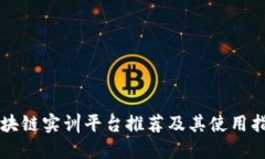 区块链实训平台推荐及其使用指南