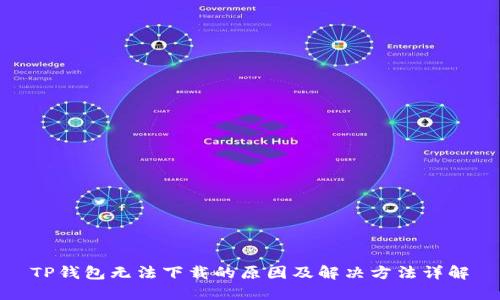 TP钱包无法下载的原因及解决方法详解