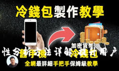 区块链易用性分析方法详解：提升用户体验的关键