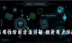 区块链易用性分析方法详解：提升用户体验的关