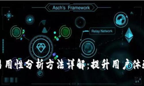 区块链易用性分析方法详解：提升用户体验的关键