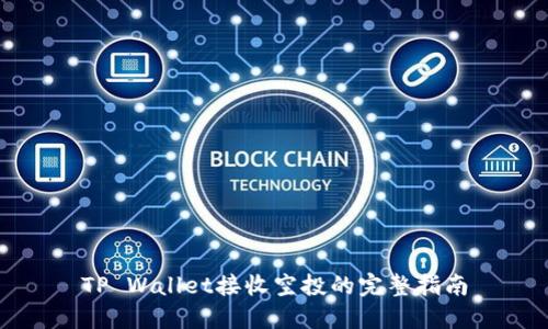 TP Wallet接收空投的完整指南