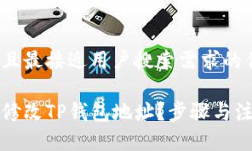 思考一个并且最接近用户搜索需求的优质

如何安全地修改TP钱包地址？步骤与注意事项解析