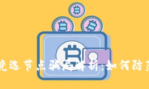 区块链竞选节点骗局解析：如何防范和识别