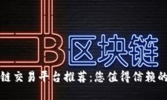 十大区块链交易平台推荐：您值得信赖的软件选