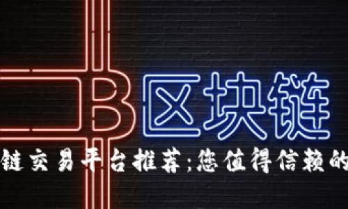 十大区块链交易平台推荐：您值得信赖的软件选择