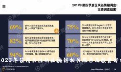 2023年值得关注的区块链相关股票及投资分析