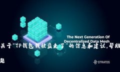 很抱歉听到您遇到这种情况。以下是一些关于“