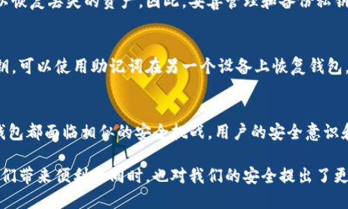 生成的钱包私钥安全吗？深入探讨TP钱包的安全性

TP钱包, 钱包私钥, 钱包安全/guanjianci

随着数字货币的普及，越来越多的人选择使用加密钱包来管理他们的资产。TP钱包作为一种流行的加密钱包，它的安全性常常成为用户关注的焦点。本文将深入探讨TP钱包生成的钱包私钥的安全性，以及在使用过程中应该注意的事项。通过对安全性、潜在风险和如何保护私钥的详细分析，将为您提供全面的了解。

1. 什么是TP钱包及其功能
TP钱包是一款兼容多种区块链资产的数字钱包，用户可以在其中安全地存储和管理多种加密货币。它不仅支持主流币种，如比特币和以太坊，还支持许多其他代币。此外，TP钱包还提供了交易、资产管理和市场查询等功能，从而使用户能够方便地进行数字资产的管理与交易。
TP钱包的优点包括用户友好的界面、高度的安全性和多样的功能，这些都使其成为许多数字货币用户的首选。然而，在享受这些便利的同时，安全性问题也随之而来，尤其是与私钥生成和储存相关的安全性。

2. 钱包私钥的意义
私钥是一个数字钱包的核心，它是用于访问和管理加密货币资产的唯一凭证。每个钱包都生成一个独特的私钥，这个私钥与公钥对应，并决定了用户对钱包中资产的拥有权。了解私钥的重要性对于保护数字资产安全至关重要。
如果私钥被他人获取，意味着他们可以完全控制这个钱包中的所有资产。因此，妥善管理和保护私钥成为钱包安全的重中之重。在这方面，TP钱包提供了一系列功能来提升安全性，包括本地存储、加密备份等。

3. TP钱包私钥的生成机制
TP钱包生成私钥的过程相对复杂，涉及许多加密算法。在创建钱包时，TP钱包会生成随机数并通过算法将其转化为私钥。这个过程保证了私钥的随机性和不可预测性，理论上讲这样的私钥被破解的难度是极大的。
TP钱包使用了成熟的加密技术，包括但不限于椭圆曲线加密（ECC）等。这保证私钥不容易被猜测或计算出。此外，TP钱包还会在生成私钥的过程中加入用户的设备信息，以增强私钥的独特性。由于这一切都在用户的设备上完成，因此即使是TP钱包的开发者也无法访问用户的私钥，这为用户的安全提供了额外保障。

4. 钱包私钥的安全性分析
虽然TP钱包在私钥生成上采取了许多安全措施，但仍然存在一些潜在的安全隐患。用户设备的安全性直接关系到私钥的安全。如果用户的设备被恶意软件感染，那么私钥很可能会被盗取。此外，用户的安全意识也非常重要，随意分享私钥或将其存储在不安全的地方都会增加风险。
此外，还有一种攻击方式是通过社交工程等手段，诱使用户泄露私钥或使用恢复助记词。因此，用户需要对任何请求私钥或助记词的行为进行警惕。TP钱包在许多方面提供了保护机制，包括但不限于双重认证、指纹识别等，用户应充分利用这些工具来增强钱包的安全性。

5. 如何保护TP钱包中的私钥
确保私钥安全的最有效方式是将其存储在安全的地方。建议用户不要将私钥以明文形式存储在任何在线设备上，而是使用加密软件或硬件钱包进行存储。此外，定期更新安全措施、使用强密码和双重认证等也是保护私钥的重要步骤。
用户还应定期备份自己的钱包，这样即使设备丢失或损坏，也能恢复资产。备份时要记得将恢复助记词和私钥储存于安全的位置，最好是离线存储，以降低被盗取的风险。

6. 常见问题解答
问题1：TP钱包的私钥可以被破解吗？
TP钱包依靠复杂的加密算法来生成私钥，这使得私钥的破解极为困难。但理论上，没有任何系统是绝对安全的。如果攻击者能获得用户的设备或成功使用钓鱼手段，他们便有可能获取到私钥。因此，用户应采取必要的安全措施来保护私钥。

问题2：如何备份TP钱包的私钥？
备份TP钱包的私钥可以通过导出助记词或私钥的形式进行。建议用户将助记词记下并存储在安全的地方，最好使用加密的方法存储。此外，可以将备份保存在安全的硬件设备上，如USB闪存驱动器，并避免在线存储。

问题3：丢失TP钱包的私钥会怎样？
如果用户丢失了TP钱包的私钥，那么他们将失去对钱包中所有资产的访问权。私钥是控制资产的唯一凭证，因此绝不会有其他方式可以恢复丢失的资产。因此，妥善管理和备份私钥至关重要。

问题4：TP钱包是否有恢复功能？
TP钱包允许用户使用助记词进行恢复。助记词是用户在创建钱包时生成的一组关键字，可以用来恢复钱包。如果用户丢失了设备或私钥，可以使用助记词在另一个设备上恢复钱包。但请注意，助记词也需要存放在安全的地方。

问题5：TP钱包的安全性和其他钱包相比如何？
TP钱包的安全性在市场上属于中上水平。与其他钱包相比，TP钱包在私钥的生成、存储和加密方面采取了多重安全措施。然而，所有的钱包都面临相似的安全挑战，用户的安全意识和保护措施同样重要。因此，选择使用TP钱包时，用户也需要负责任地管理自己的私钥。

通过本文的详细分析，希望能够帮助TP钱包用户更好地理解自己私钥的安全性，增强保护措施，确保数字资产的安全。数字货币在为我们带来便利的同时，也对我们的安全提出了更高的要求，只有提高警惕和加强安全意识，才能更好地享受这一新兴事物带来的好处。