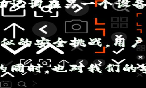 生成的钱包私钥安全吗？深入探讨TP钱包的安全性

TP钱包, 钱包私钥, 钱包安全/guanjianci

随着数字货币的普及，越来越多的人选择使用加密钱包来管理他们的资产。TP钱包作为一种流行的加密钱包，它的安全性常常成为用户关注的焦点。本文将深入探讨TP钱包生成的钱包私钥的安全性，以及在使用过程中应该注意的事项。通过对安全性、潜在风险和如何保护私钥的详细分析，将为您提供全面的了解。

1. 什么是TP钱包及其功能
TP钱包是一款兼容多种区块链资产的数字钱包，用户可以在其中安全地存储和管理多种加密货币。它不仅支持主流币种，如比特币和以太坊，还支持许多其他代币。此外，TP钱包还提供了交易、资产管理和市场查询等功能，从而使用户能够方便地进行数字资产的管理与交易。
TP钱包的优点包括用户友好的界面、高度的安全性和多样的功能，这些都使其成为许多数字货币用户的首选。然而，在享受这些便利的同时，安全性问题也随之而来，尤其是与私钥生成和储存相关的安全性。

2. 钱包私钥的意义
私钥是一个数字钱包的核心，它是用于访问和管理加密货币资产的唯一凭证。每个钱包都生成一个独特的私钥，这个私钥与公钥对应，并决定了用户对钱包中资产的拥有权。了解私钥的重要性对于保护数字资产安全至关重要。
如果私钥被他人获取，意味着他们可以完全控制这个钱包中的所有资产。因此，妥善管理和保护私钥成为钱包安全的重中之重。在这方面，TP钱包提供了一系列功能来提升安全性，包括本地存储、加密备份等。

3. TP钱包私钥的生成机制
TP钱包生成私钥的过程相对复杂，涉及许多加密算法。在创建钱包时，TP钱包会生成随机数并通过算法将其转化为私钥。这个过程保证了私钥的随机性和不可预测性，理论上讲这样的私钥被破解的难度是极大的。
TP钱包使用了成熟的加密技术，包括但不限于椭圆曲线加密（ECC）等。这保证私钥不容易被猜测或计算出。此外，TP钱包还会在生成私钥的过程中加入用户的设备信息，以增强私钥的独特性。由于这一切都在用户的设备上完成，因此即使是TP钱包的开发者也无法访问用户的私钥，这为用户的安全提供了额外保障。

4. 钱包私钥的安全性分析
虽然TP钱包在私钥生成上采取了许多安全措施，但仍然存在一些潜在的安全隐患。用户设备的安全性直接关系到私钥的安全。如果用户的设备被恶意软件感染，那么私钥很可能会被盗取。此外，用户的安全意识也非常重要，随意分享私钥或将其存储在不安全的地方都会增加风险。
此外，还有一种攻击方式是通过社交工程等手段，诱使用户泄露私钥或使用恢复助记词。因此，用户需要对任何请求私钥或助记词的行为进行警惕。TP钱包在许多方面提供了保护机制，包括但不限于双重认证、指纹识别等，用户应充分利用这些工具来增强钱包的安全性。

5. 如何保护TP钱包中的私钥
确保私钥安全的最有效方式是将其存储在安全的地方。建议用户不要将私钥以明文形式存储在任何在线设备上，而是使用加密软件或硬件钱包进行存储。此外，定期更新安全措施、使用强密码和双重认证等也是保护私钥的重要步骤。
用户还应定期备份自己的钱包，这样即使设备丢失或损坏，也能恢复资产。备份时要记得将恢复助记词和私钥储存于安全的位置，最好是离线存储，以降低被盗取的风险。

6. 常见问题解答
问题1：TP钱包的私钥可以被破解吗？
TP钱包依靠复杂的加密算法来生成私钥，这使得私钥的破解极为困难。但理论上，没有任何系统是绝对安全的。如果攻击者能获得用户的设备或成功使用钓鱼手段，他们便有可能获取到私钥。因此，用户应采取必要的安全措施来保护私钥。

问题2：如何备份TP钱包的私钥？
备份TP钱包的私钥可以通过导出助记词或私钥的形式进行。建议用户将助记词记下并存储在安全的地方，最好使用加密的方法存储。此外，可以将备份保存在安全的硬件设备上，如USB闪存驱动器，并避免在线存储。

问题3：丢失TP钱包的私钥会怎样？
如果用户丢失了TP钱包的私钥，那么他们将失去对钱包中所有资产的访问权。私钥是控制资产的唯一凭证，因此绝不会有其他方式可以恢复丢失的资产。因此，妥善管理和备份私钥至关重要。

问题4：TP钱包是否有恢复功能？
TP钱包允许用户使用助记词进行恢复。助记词是用户在创建钱包时生成的一组关键字，可以用来恢复钱包。如果用户丢失了设备或私钥，可以使用助记词在另一个设备上恢复钱包。但请注意，助记词也需要存放在安全的地方。

问题5：TP钱包的安全性和其他钱包相比如何？
TP钱包的安全性在市场上属于中上水平。与其他钱包相比，TP钱包在私钥的生成、存储和加密方面采取了多重安全措施。然而，所有的钱包都面临相似的安全挑战，用户的安全意识和保护措施同样重要。因此，选择使用TP钱包时，用户也需要负责任地管理自己的私钥。

通过本文的详细分析，希望能够帮助TP钱包用户更好地理解自己私钥的安全性，增强保护措施，确保数字资产的安全。数字货币在为我们带来便利的同时，也对我们的安全提出了更高的要求，只有提高警惕和加强安全意识，才能更好地享受这一新兴事物带来的好处。