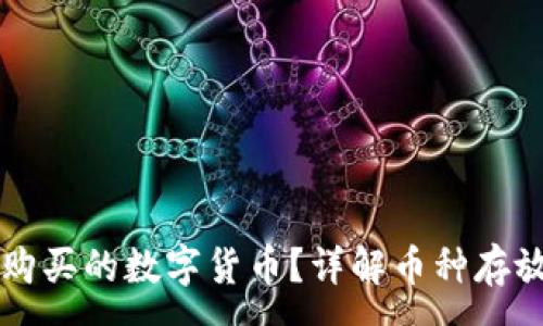 :
如何找回TP钱包购买的数字货币？详解币种存放位置与使用指南