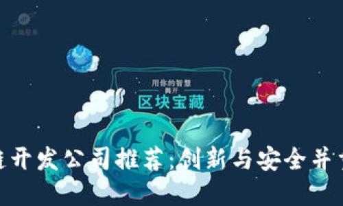 : 山东区块链开发公司推荐：创新与安全并重的行业先锋
