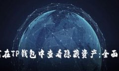 如何在TP钱包中查看隐藏资产：全面指南