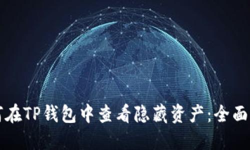 如何在TP钱包中查看隐藏资产：全面指南