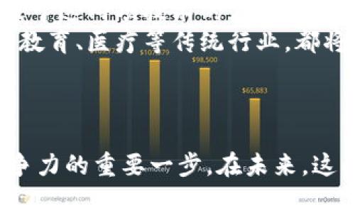   区块链与5G结合的无限商机：颠覆传统行业的未来趋势 / 
 guanjianci 区块链, 5G, 商机 /guanjianci 

引言
随着科技的飞速发展，区块链和5G技术的结合正逐渐成为各行各业关注的焦点。这两项技术各自具有颠覆性的潜力，当它们相遇时，必将激发出前所未有的商机。本文将详细探讨区块链与5G结合所带来的新商业机会，并回答与之相关的五个核心问题，以便更好地理解这一领域的未来前景。

1. 区块链与5G技术的基本概述
在深入探讨它们的商机之前，让我们先了解区块链与5G各自的特性。
区块链是一种去中心化的数字账本技术，其核心特点在于数据不可篡改和透明性。它通过网络中的节点共同维护数据，确保了信息的安全和可信度。近年来，区块链应用已经扩展到金融、物流、供应链、医疗等多个领域。
5G则是一种新一代的无线通信技术，其传输速度比4G快了数十倍，极大地提高了数据传输的效率。5G的低延迟特性使得实时数据交换和通信变得更加顺畅，因此在物联网（IoT）、智慧城市、自动驾驶等领域都有着广泛的应用潜力。

2. 区块链与5G结合的新商机
区块链与5G技术的结合催生了许多新的商业模式。以下是几个主要的商机：

h42.1 数字身份管理/h4
在5G网络环境中，数字身份的安全性至关重要。区块链可以提供去中心化的身份验证机制，用户可以安全地管理自己的身份信息，确保个人信息的隐私和安全。这一领域的公司可以通过区块链技术提供身份验证服务，同时利用5G技术让身份验证过程更迅速。

h42.2 物联网（IoT）安全/h4
物联网将成为5G时代的主角，而区块链能为其提供良好的安全基础。从设备注册到数据共享，区块链技术都可以用于确保数据的真实性与不可篡改性，为IoT提供可信的环境。例如，智能家居设备的数据可以通过区块链进行加密存储，防止黑客攻击。

h42.3 智能合约与自动化操作/h4
5G的高速网络使得智能合约的执行更加迅速和高效。企业可以通过区块链中的智能合约自动执行交易与操作，减少人为干预，提高效率。例如，供应链管理中，智能合约可以自动验证产品的来源并在符合条件时自动支付。

h42.4 数据市场/h4
5G将创造出大量的数据，而这些数据在区块链的支持下可以形成一个去中心化的数据市场。个人和企业可以安全地分享和交易数据，获取经济利益。这种商业模式不仅提高了数据的利用效率，同时也确保了数据拥有者的权益。

h42.5 内容创作产业/h4
随着5G技术的发展，数字内容消费将大幅提升。区块链技术可以在内容创作者与消费者之间建立公平的分配机制，帮助创作者保护其作品版权并获取合理的报酬。这将促进文化产业的繁荣。

3. 相关问题探讨
为了更深入地理解区块链与5G结合所带来的商业机会，我们将讨论以下五个相关问题：
ul
  li区块链与5G技术如何相互增强？/li
  li在区块链与5G结合的过程中存在哪些技术挑战？/li
  li哪些行业将受益于区块链与5G的结合？/li
  li企业应该如何布局区块链和5G的商机？/li
  li未来区块链与5G将如何发展及其影响？/li
/ul

4. 问题1：区块链与5G技术如何相互增强？
区块链与5G技术的结合形成了一个双向增强的生态系统。
区块链技术能够为5G网络提供安全的架构，抵御潜在的网络攻击。借助区块链去中心化的特点，可以降低对中央服务器的依赖，从而增加网络的抗干扰能力。同时，智能合约可以在5G网络环境下迅速进行数据认证与交易，降低交易成本，提高整体效率。
反过来，5G的高速与低延迟特性也让区块链的应用场景大为扩展。尤其是在需要实时处理的交易中，比如金融交易或物联网设备的数据传输，通过5G网络，区块链的交易能够迅速被确认和记录。
此外，5G网络能够让区块链应用实现更大规模的连接，支持更为复杂的生态系统。例如，5G使得数以百万计的设备可同时连接区块链网络，这为智能城市或智能制造提供了可行的技术基础。

5. 问题2：在区块链与5G结合的过程中存在哪些技术挑战？
尽管区块链与5G的结合带来了诸多机遇，但其实现过程中仍然面临一些技术挑战。
首先，安全性问题是最为显著的。虽然区块链本身具有很高的安全性，但当5G网络连接大量设备时，任何一个设备的安全漏洞都可能影响整个网络的稳定。而且，在5G环境下，数据传输量大，如何保证数据在传输过程中的安全性和隐私性仍然是一个需要解决的重要问题。
其次是技术标准的缺乏。区块链及5G的技术仍在不断演化和完善中，当前市场上缺乏统一的标准，使得不同平台之间的互操作性差，这在很大程度上限制了其应用的广泛性。
再者，行业的适应性和政策法规的配合也需要进一步完善。许多传统行业在技术更新方面面临障碍，尤其是在数据治理、隐私合规方面的法律框架尚未完全建立。

6. 问题3：哪些行业将受益于区块链与5G的结合？
区块链与5G的结合有助于改变多个行业的游戏规则。
首先，金融服务行业无疑是最大受益者之一。借助5G网络的快速通信能力，区块链金融产品能够更快速地进行交易、结算和清算。
其次，智慧城市建设也将从中获益。利用5G将各种公共设施和服务互联互通，通过区块链确保数据的可靠性，使得资源分配和管理更加高效。
再次，供应链管理领域也有明显的优势。结合两项技术，实现从原材料采购到产品交付的全过程监控和透明性，提升整个供应链的效率。
最后，医疗卫生行业也在这一潮流中找到了机会。通过5G实现快速医疗数据传输，而使用区块链来保持患者数据的安全与隐私，将彻底改变医疗服务的提供方式。

7. 问题4：企业应该如何布局区块链和5G的商机？
企业在面对区块链与5G的结合时，可以从以下几个方面进行布局。
首先，企业要深入了解区块链和5G技术的基础知识，建立跨部门的专业团队。技术团队与业务团队的有效合作将有助于挖掘更多潜在的商机。
其次，企业可以通过与技术公司、科研机构或其他行业伙伴合作，加速技术的落地与应用。
另外，企业在制定战略时应关注长期投资，而不仅仅是短期利润。区块链与5G是未来的趋势，企业需要在此基础上建立自己的核心竞争力。
最后，企业要进行系统的市场调研，针对自身行业的特点，制定个性化的战略和方案。

8. 问题5：未来区块链与5G将如何发展及其影响？
未来，区块链与5G将会在多个方面持续发展、演化。
从技术层面来看，随着技术的成熟，区块链将会更轻量、高效，而5G网络的覆盖率与稳定性也会不断提升，最终实现无缝对接。同时，基于这两项技术的应用场景也会越来越丰富与复杂。
在社会层面上，区块链与5G的结合将促进数字经济的升级，推动整个社会朝着更为高效、透明、可信的方向发展。尤其是在诸如金融、教育、医疗等传统行业，都将构建出更为灵活与安全的服务模式。
而随着用户对隐私与安全的重视，区块链将为更多商业领域提供解决方案，帮助提升用户对数字服务的信任度。

总结
总体来看，区块链与5G的结合为各行各业带来了前所未有的商机，同时也面临挑战。对于企业来说，把握这一机遇，将是提升自身竞争力的重要一步。在未来，这两项技术的深度融合将对社会经济发展产生深远的影响。