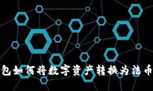 TP钱包如何将数字资产转换为法币详解