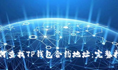 如何查找TP钱包合约地址：完整指南