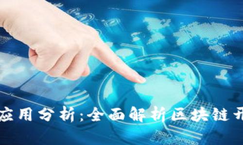 区块链开发的类型和应用分析：全面解析区块链开发的分类及技术趋势