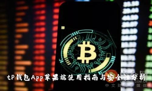 tP钱包App苹果端使用指南与安全性分析