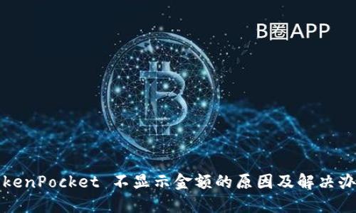 TokenPocket 不显示金额的原因及解决办法