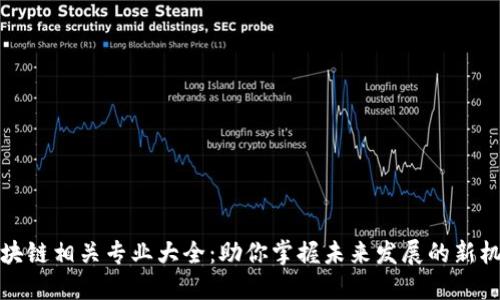 区块链相关专业大全：助你掌握未来发展的新机遇