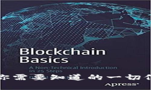 TP Pro钱包: 你需要知道的一切信息和使用技巧