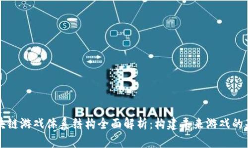 区块链游戏体系结构全面解析：构建未来游戏的基石