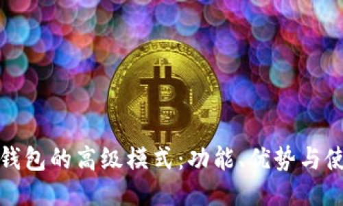 探索TP钱包的高级模式：功能、优势与使用技巧