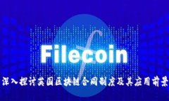 深入探讨英国区块链合同制度及其应用前景