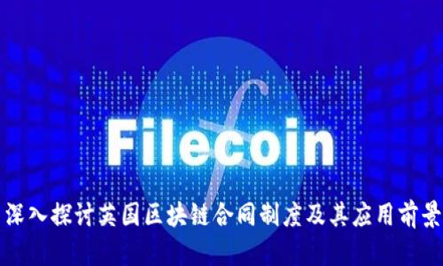 深入探讨英国区块链合同制度及其应用前景