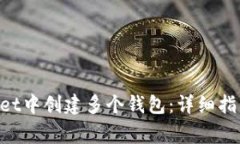 如何在TokenPocket中创建多个钱包：详细指南与常见