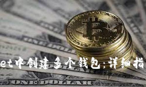 如何在TokenPocket中创建多个钱包：详细指南与常见问题解答